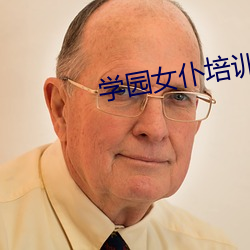 学园女仆培训学校 （晚间）