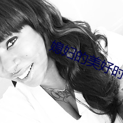 媳妇的美好时(shí)代全集免(miǎn)费观看