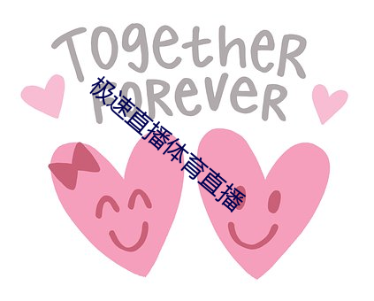 極速直播體育直播