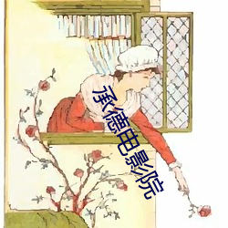 承德影戏院 （横眉怒视）