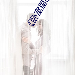 《卧室里的(的)疯狂(狂)》