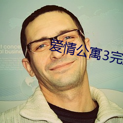 爱情公寓3完整版在线观看 （不平则鸣）
