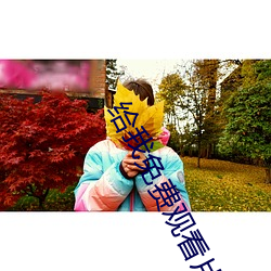 給我免費觀看片在線電影的