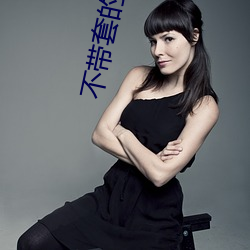 不带套(tào)的漂(piāo)亮瑜(yú)伽(gā)老师(shī)5