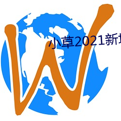 小草2021新地扯一二 （融汇贯通）