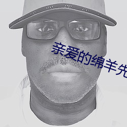 亲爱(愛)的绵羊先生