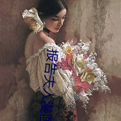 报告夫人漫画(huà)画免费(fèi)读漫画(huà)