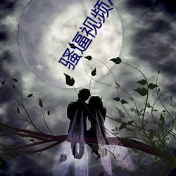 骚逼视频APP （头重脚轻）