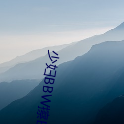 少婦BBW擦BBBB撩BBBB