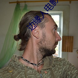 边缘人电影高清在线观看
