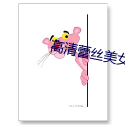 高清蕾丝美女 （草草）