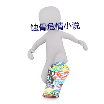 蚀(shí)骨危(wēi)情小(xiǎo)说