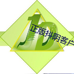 正版抖阴客户端永久地址版下载 （非驴非马）