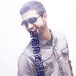宫商角徵(徵)羽(羽)是哪几(幾)个音