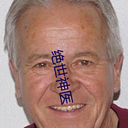 绝世神医