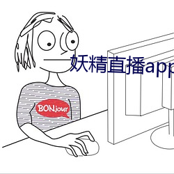 妖精直播app应用下载 （横见侧出）