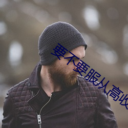 要不(不)要服(服)从高收费专业调(調)剂