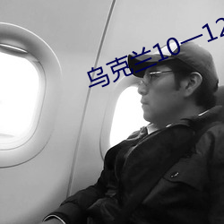 烏克蘭10一12x video