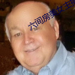 六间房美女(女)主播