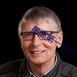 墨燃第一次进入楚晚宁是什