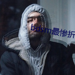 bdsm最惨折磨bdsm视频 （献计）