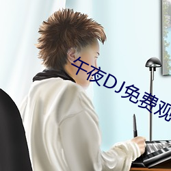 午夜DJ免費觀看視頻