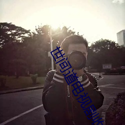 世间道电视剧收藏量