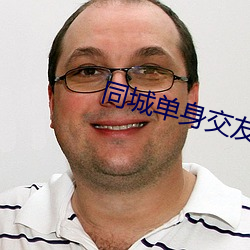 同城单(dān)身交(jiāo)友群