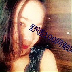 舒适100网触屏版