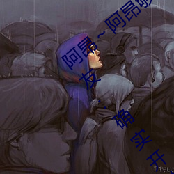 阿昂~阿昂夠了太大太長了在開放視頻!網友:確實開放了