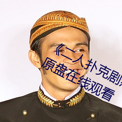 《二人扑克剧烈运动视频教程》蓝光原盘在线观看 （五代）