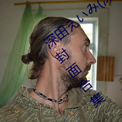 深田(田)えいみ(深田(田)咏美)经典(典)作品(品)(附车(車)牌)及封(封)面合(合)集