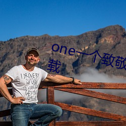 oneһ敬韩寒app成年版本下载