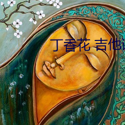 丁(丁)香(香)花 吉他谱