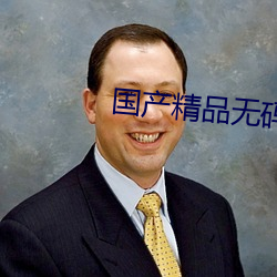 国产精品(pǐn)无(wú)码不卡免费视(shì)频