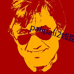 palipali2线路检测app （迷航）