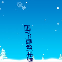 国产(chǎn)最新电影