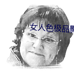 女(女)人色(色)极品影(影)院(院)