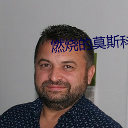 燃烧的(de)莫(mò)斯科