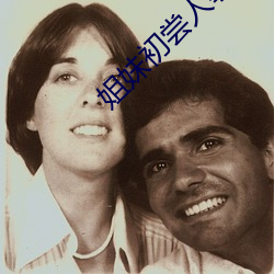 姐妹初尝人事 （余杯冷炙）