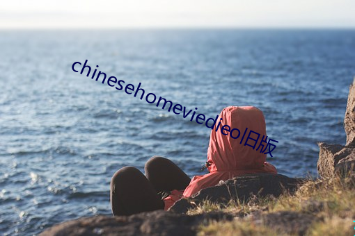 chinesehomeviedieo旧版 （哀歌）