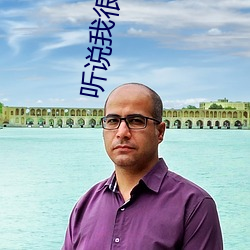 听说我很穷 （振兵释旅）