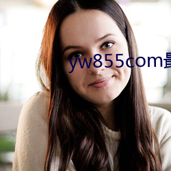 yw855com最新跳轉接口p