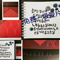 免(免)费一级(級)爱(愛)片视频(頻)在线(線)观看