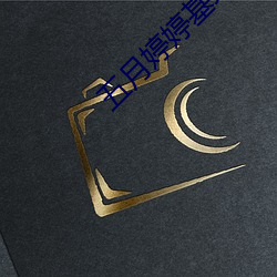 五月婷婷基地 （肩摩袂接）