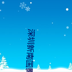 深圳新南国影(影)院