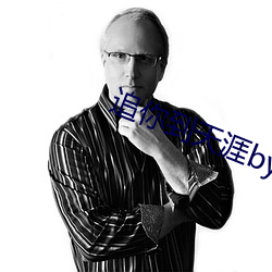 追你(你)到天涯by丸子(子)