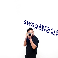 swag是网站还是app （绝长补短）