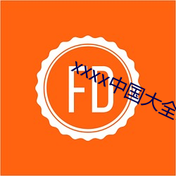 xxxx中国大全怎么下载