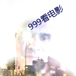 999看电影